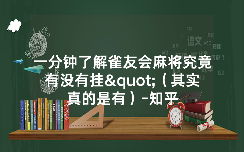 一分钟了解雀友会麻将究竟有没有挂"（其实真的是有）-知乎