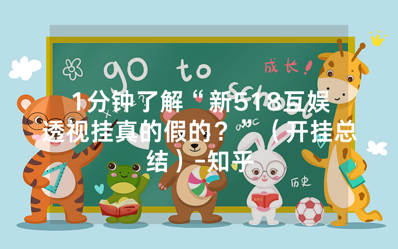 1分钟了解“新518互娱透视挂真的假的？”（开挂总结）-知乎