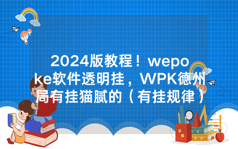 2024版教程！wepoke软件透明挂，WPK德州局有挂猫腻的（有挂规律）