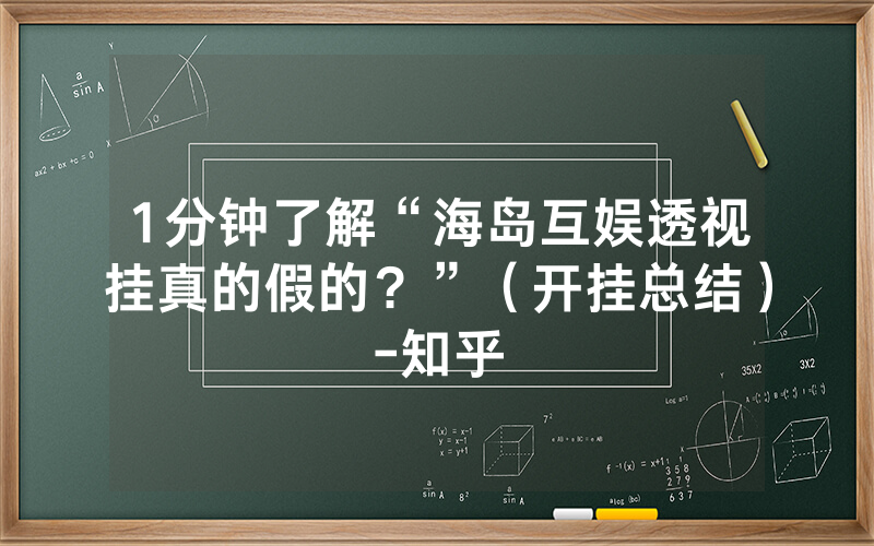 1分钟了解“海岛互娱透视挂真的假的？”（开挂总结）-知乎