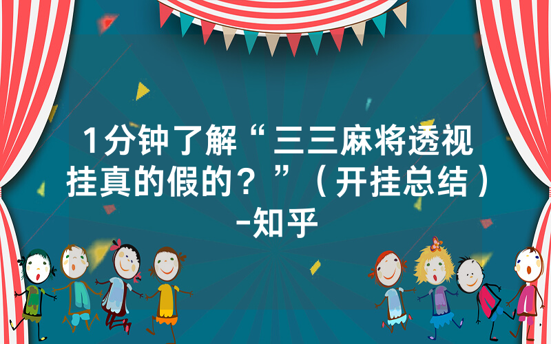 1分钟了解“三三麻将透视挂真的假的？”（开挂总结）-知乎
