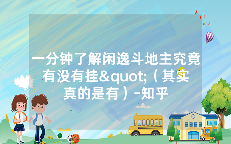 一分钟了解闲逸斗地主究竟有没有挂"（其实真的是有）-知乎