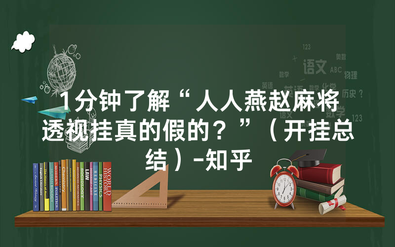 1分钟了解“人人燕赵麻将透视挂真的假的？”（开挂总结）-知乎