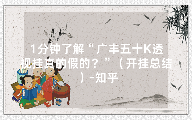 1分钟了解“广丰五十K透视挂真的假的？”（开挂总结）-知乎