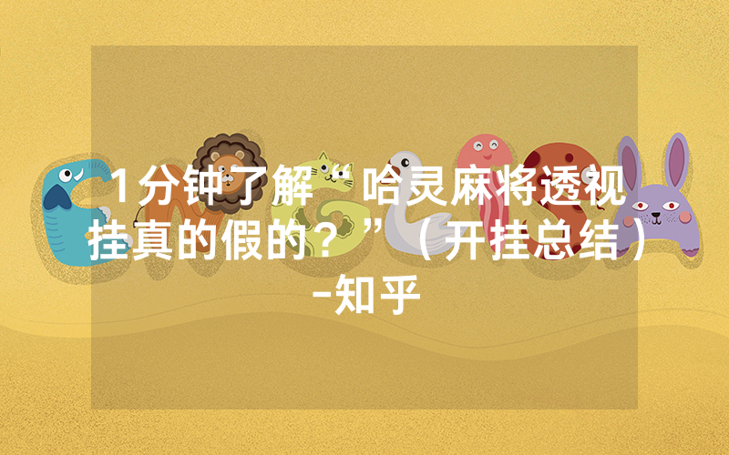 1分钟了解“哈灵麻将透视挂真的假的？”（开挂总结）-知乎