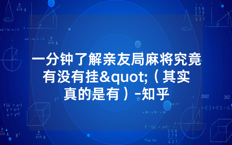 一分钟了解亲友局麻将究竟有没有挂"（其实真的是有）-知乎
