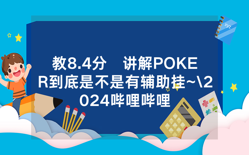 教8.4分鐘讲解POKER到底是不是有辅助挂~\2024哔哩哔哩