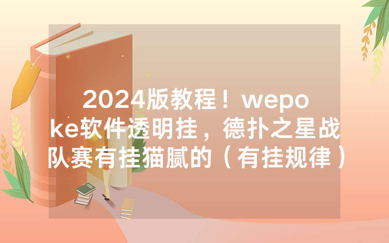 2024版教程！wepoke软件透明挂，德扑之星战队赛有挂猫腻的（有挂规律）