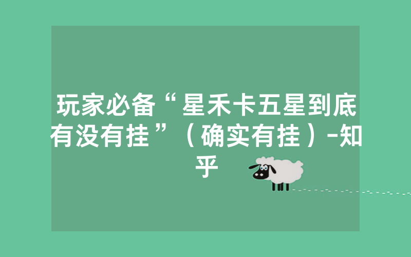 玩家必备“星禾卡五星到底有没有挂”（确实有挂）-知乎