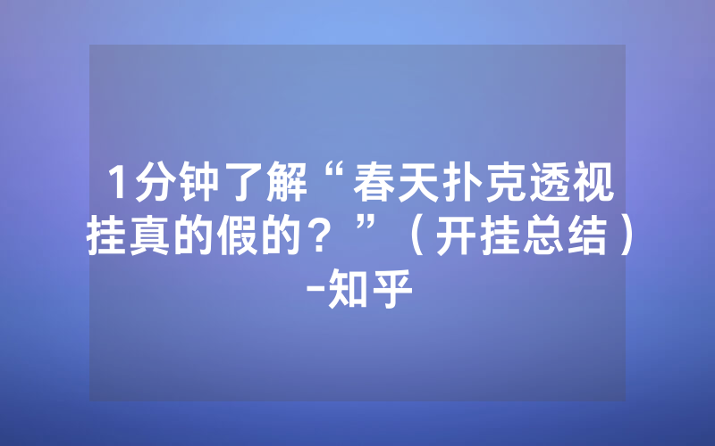 1分钟了解“春天扑克透视挂真的假的？”（开挂总结）-知乎