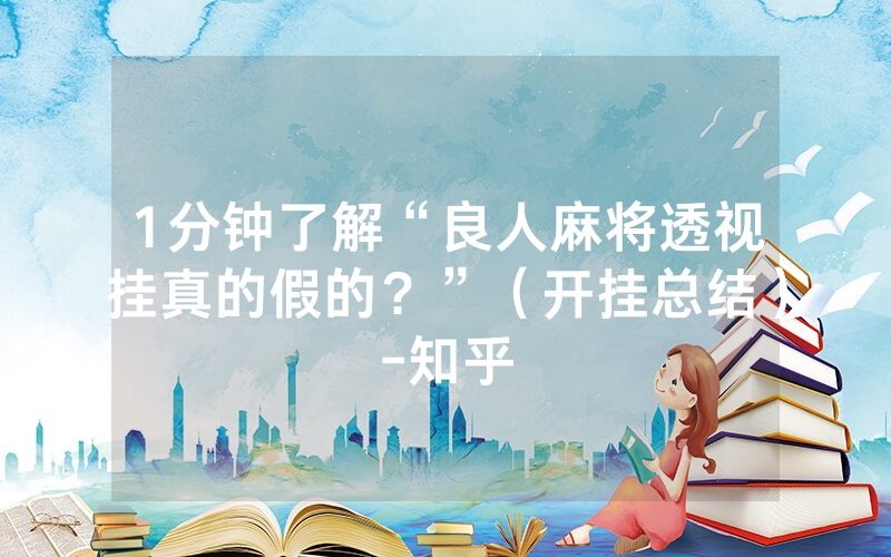 1分钟了解“良人麻将透视挂真的假的？”（开挂总结）-知乎