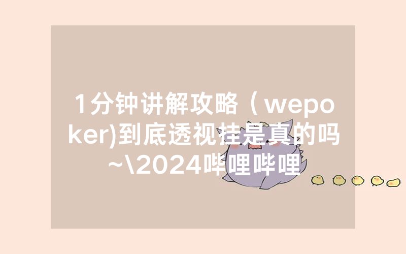 1分钟讲解攻略（wepoker)到底透视挂是真的吗~\2024哔哩哔哩