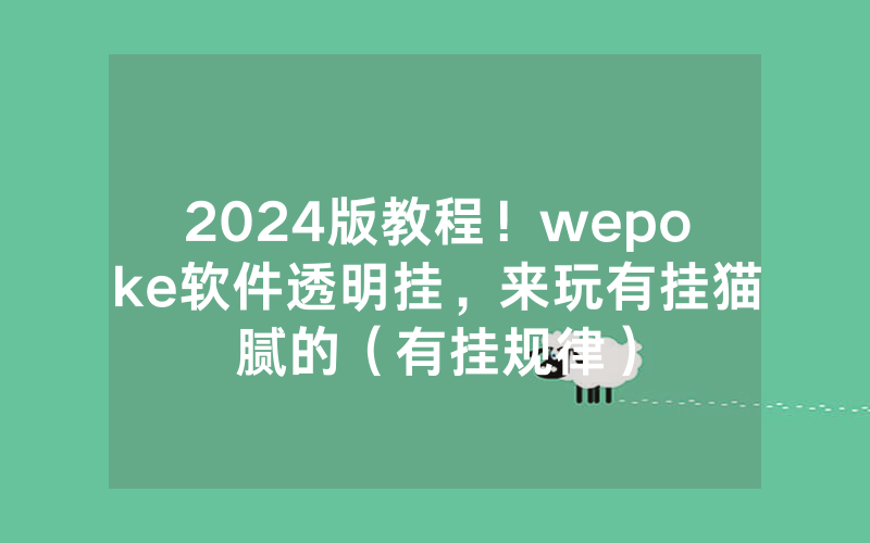 2024版教程！wepoke软件透明挂，来玩有挂猫腻的（有挂规律）