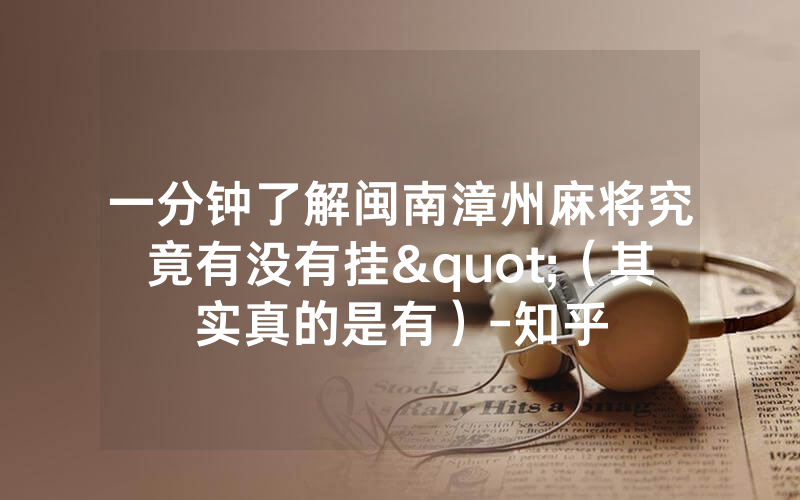一分钟了解闽南漳州麻将究竟有没有挂"（其实真的是有）-知乎