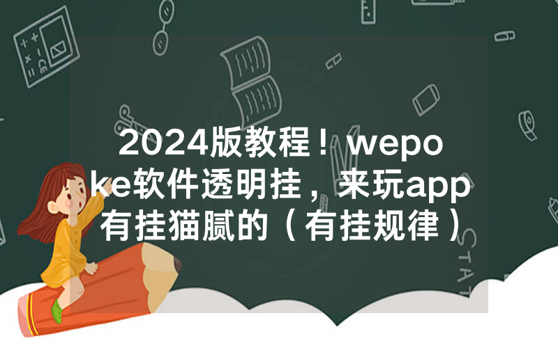 2024版教程！wepoke软件透明挂，来玩app有挂猫腻的（有挂规律）