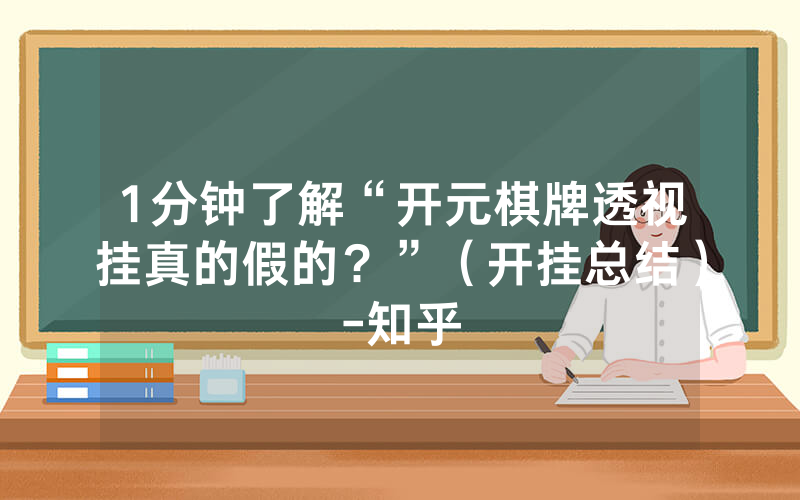 1分钟了解“开元棋牌透视挂真的假的？”（开挂总结）-知乎