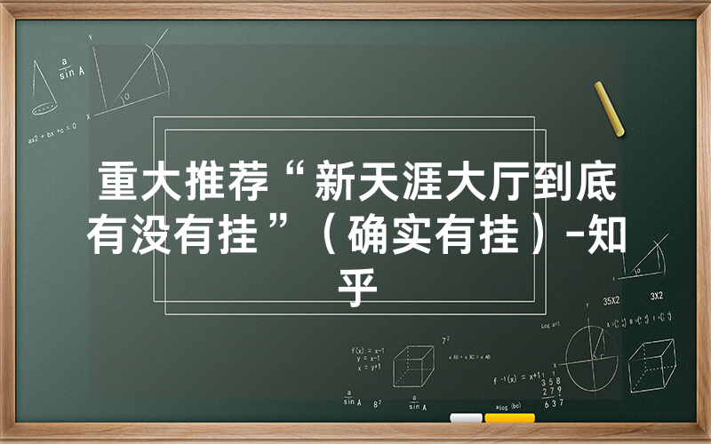 重大推荐“新天涯大厅到底有没有挂”（确实有挂）-知乎