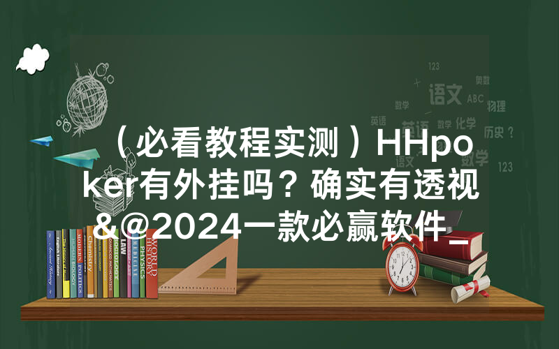 （必看教程实测）HHpoker有外挂吗？确实有透视&@2024一款必赢软件_哔哩哔哩
