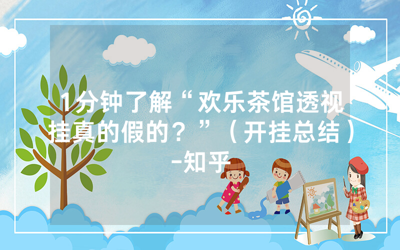 1分钟了解“欢乐茶馆透视挂真的假的？”（开挂总结）-知乎