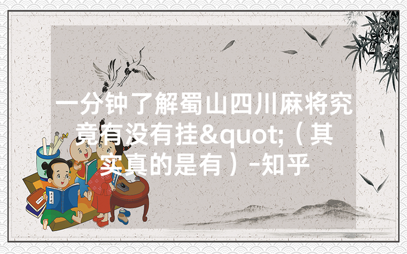 一分钟了解蜀山四川麻将究竟有没有挂"（其实真的是有）-知乎