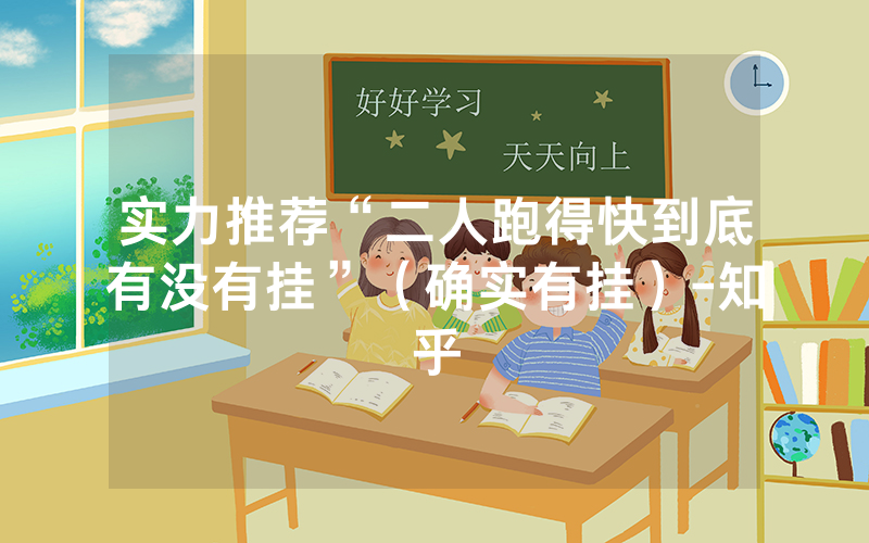 实力推荐“二人跑得快到底有没有挂”（确实有挂）-知乎