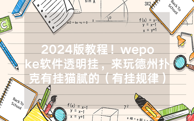 2024版教程！wepoke软件透明挂，来玩德州扑克有挂猫腻的（有挂规律）