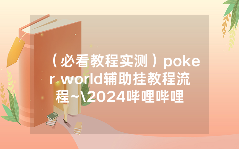 （必看教程实测）poker world辅助挂教程流程~\2024哔哩哔哩