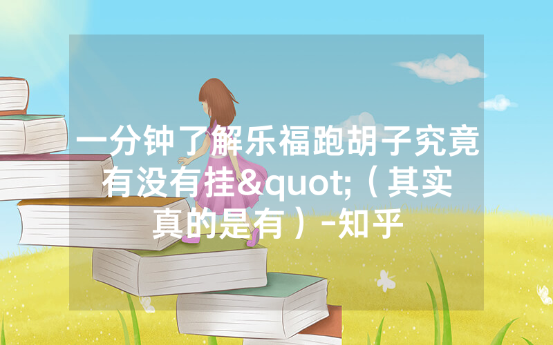 一分钟了解乐福跑胡子究竟有没有挂"（其实真的是有）-知乎