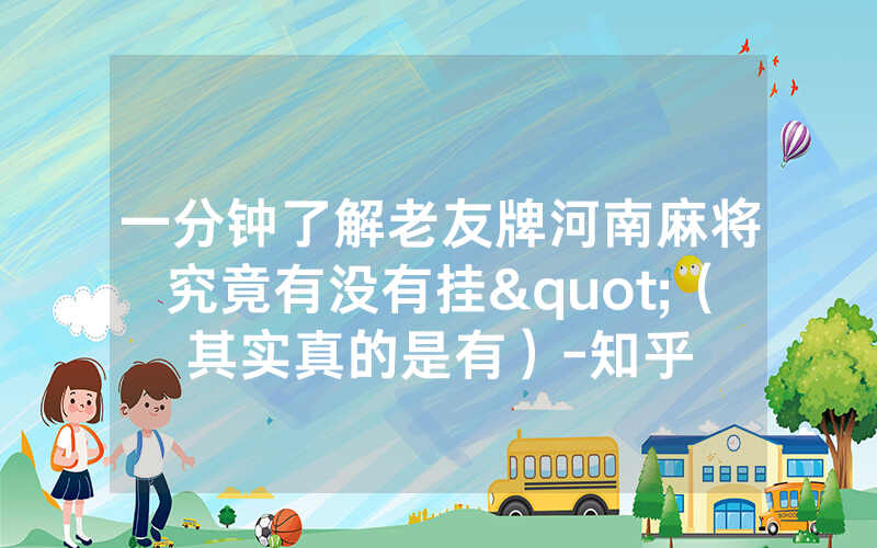 一分钟了解老友牌河南麻将究竟有没有挂"（其实真的是有）-知乎