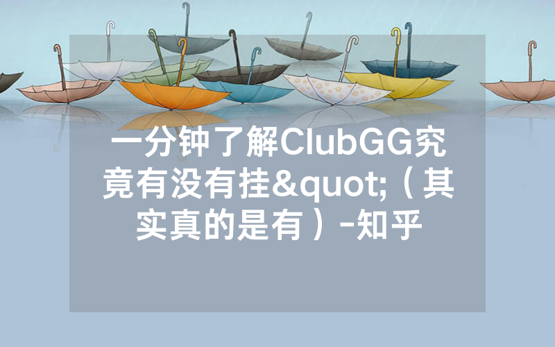一分钟了解ClubGG究竟有没有挂"（其实真的是有）-知乎