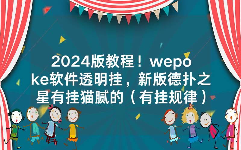 2024版教程！wepoke软件透明挂，新版德扑之星有挂猫腻的（有挂规律）