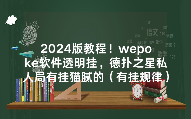 2024版教程！wepoke软件透明挂，德扑之星私人局有挂猫腻的（有挂规律）