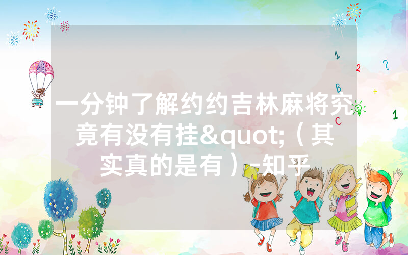 一分钟了解约约吉林麻将究竟有没有挂"（其实真的是有）-知乎