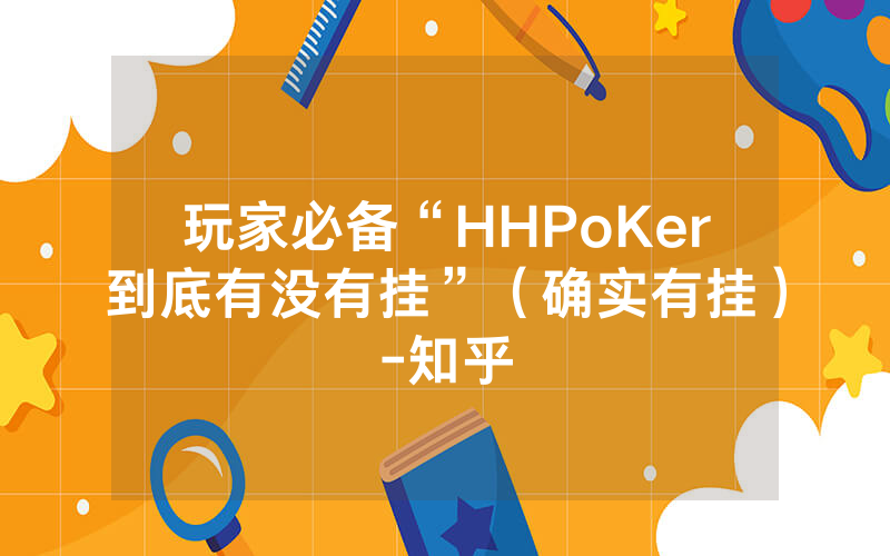 玩家必备“HHPoKer到底有没有挂”（确实有挂）-知乎