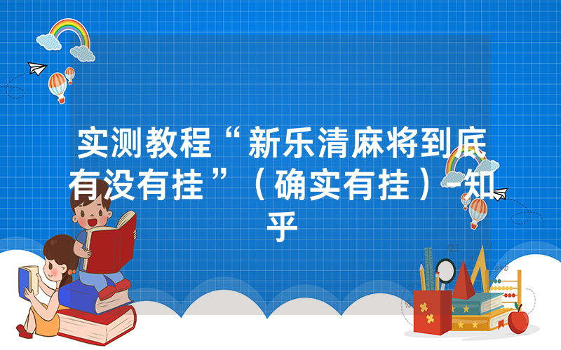 实测教程“新乐清麻将到底有没有挂”（确实有挂）-知乎