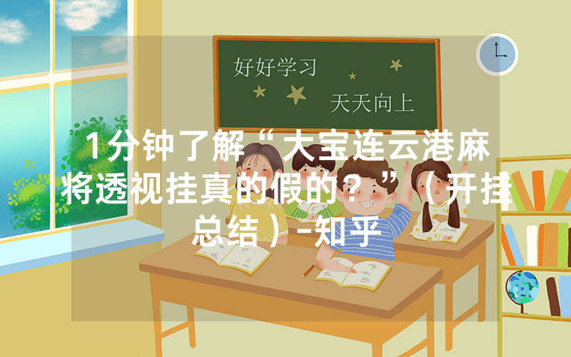 1分钟了解“大宝连云港麻将透视挂真的假的？”（开挂总结）-知乎