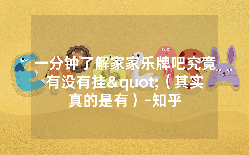 一分钟了解家家乐牌吧究竟有没有挂"（其实真的是有）-知乎