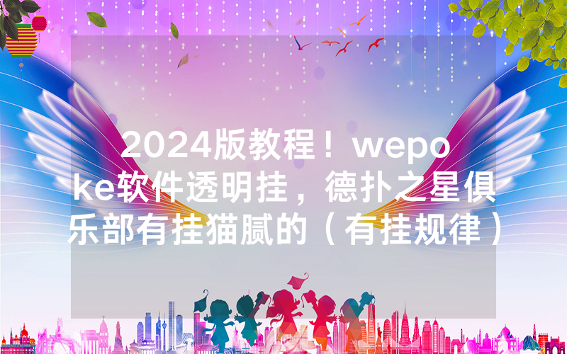 2024版教程！wepoke软件透明挂，德扑之星俱乐部有挂猫腻的（有挂规律）