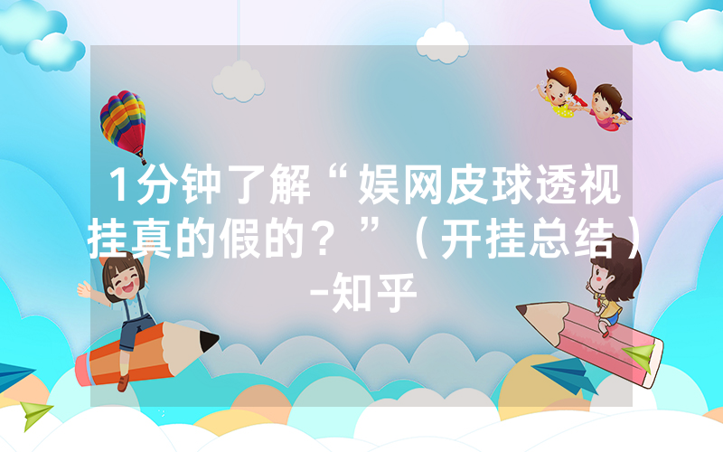 1分钟了解“娱网皮球透视挂真的假的？”（开挂总结）-知乎