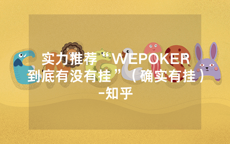 实力推荐“WEPOKER到底有没有挂”（确实有挂）-知乎