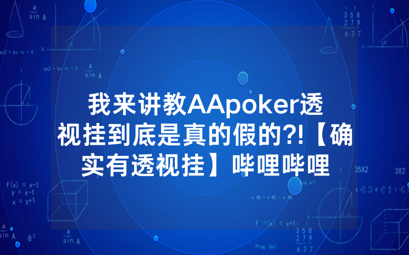 我来讲教AApoker透视挂到底是真的假的?!【确实有透视挂】哔哩哔哩