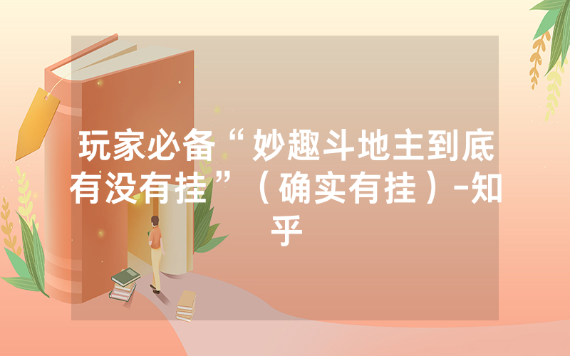 玩家必备“妙趣斗地主到底有没有挂”（确实有挂）-知乎