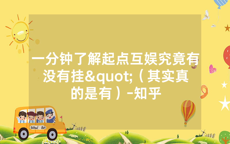 一分钟了解起点互娱究竟有没有挂"（其实真的是有）-知乎