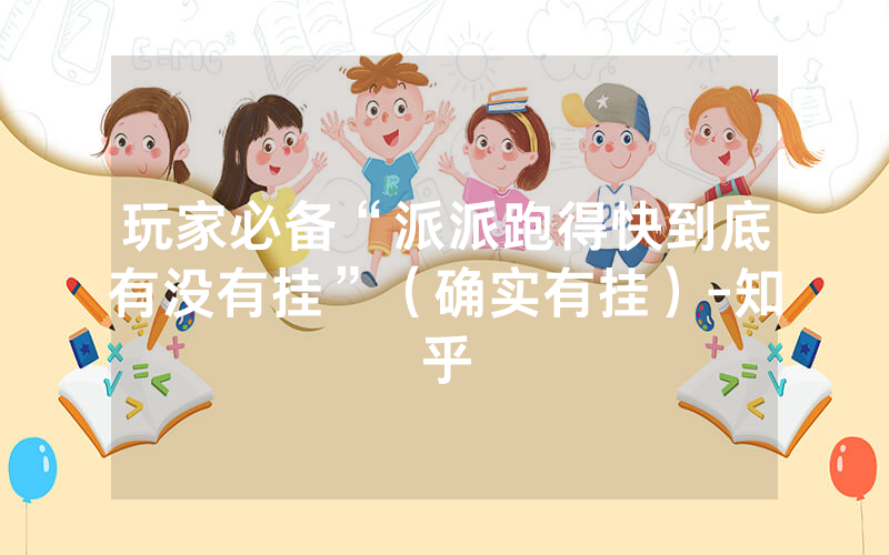 玩家必备“派派跑得快到底有没有挂”（确实有挂）-知乎