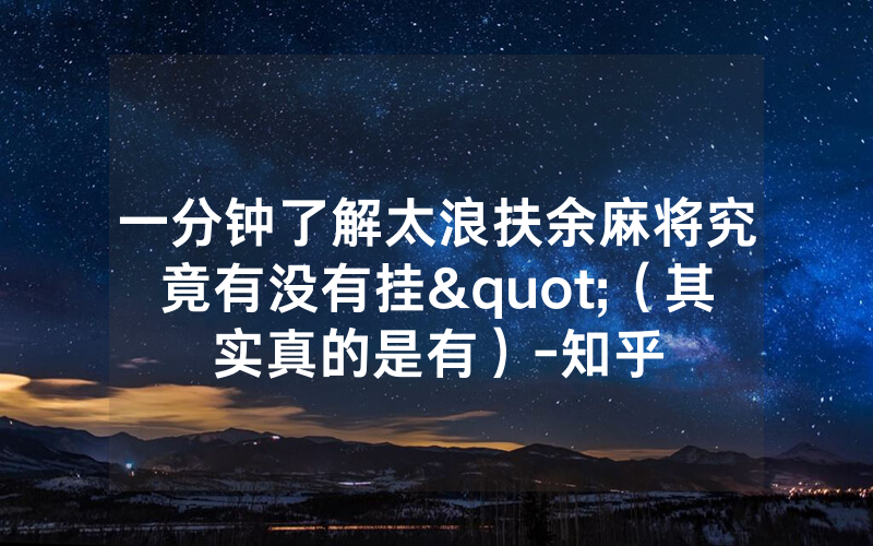 一分钟了解太浪扶余麻将究竟有没有挂"（其实真的是有）-知乎
