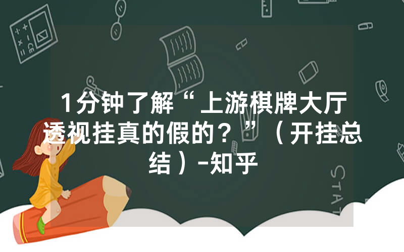 1分钟了解“上游棋牌大厅透视挂真的假的？”（开挂总结）-知乎
