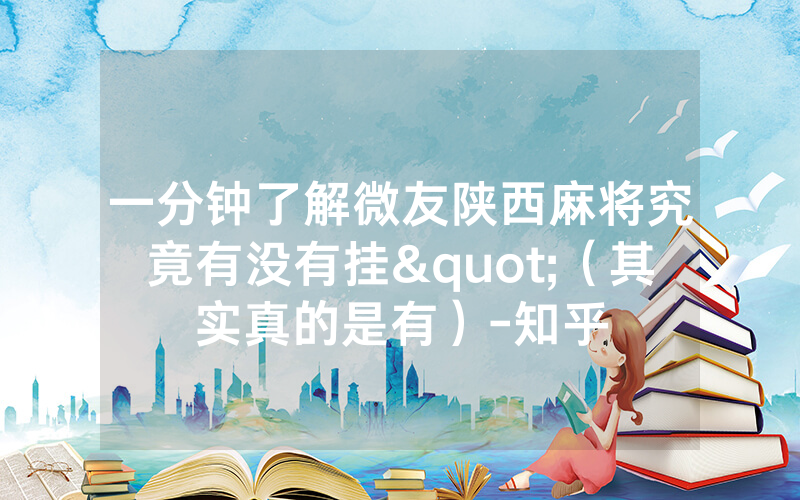 一分钟了解微友陕西麻将究竟有没有挂"（其实真的是有）-知乎