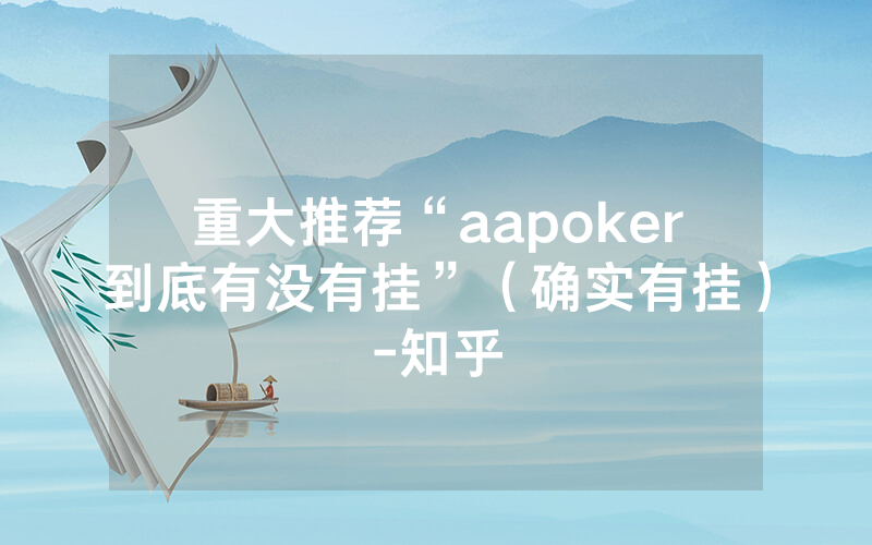 重大推荐“aapoker到底有没有挂”（确实有挂）-知乎