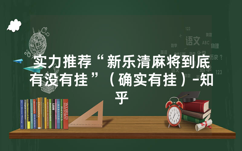 实力推荐“新乐清麻将到底有没有挂”（确实有挂）-知乎
