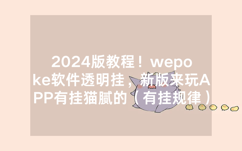 2024版教程！wepoke软件透明挂，新版来玩APP有挂猫腻的（有挂规律）